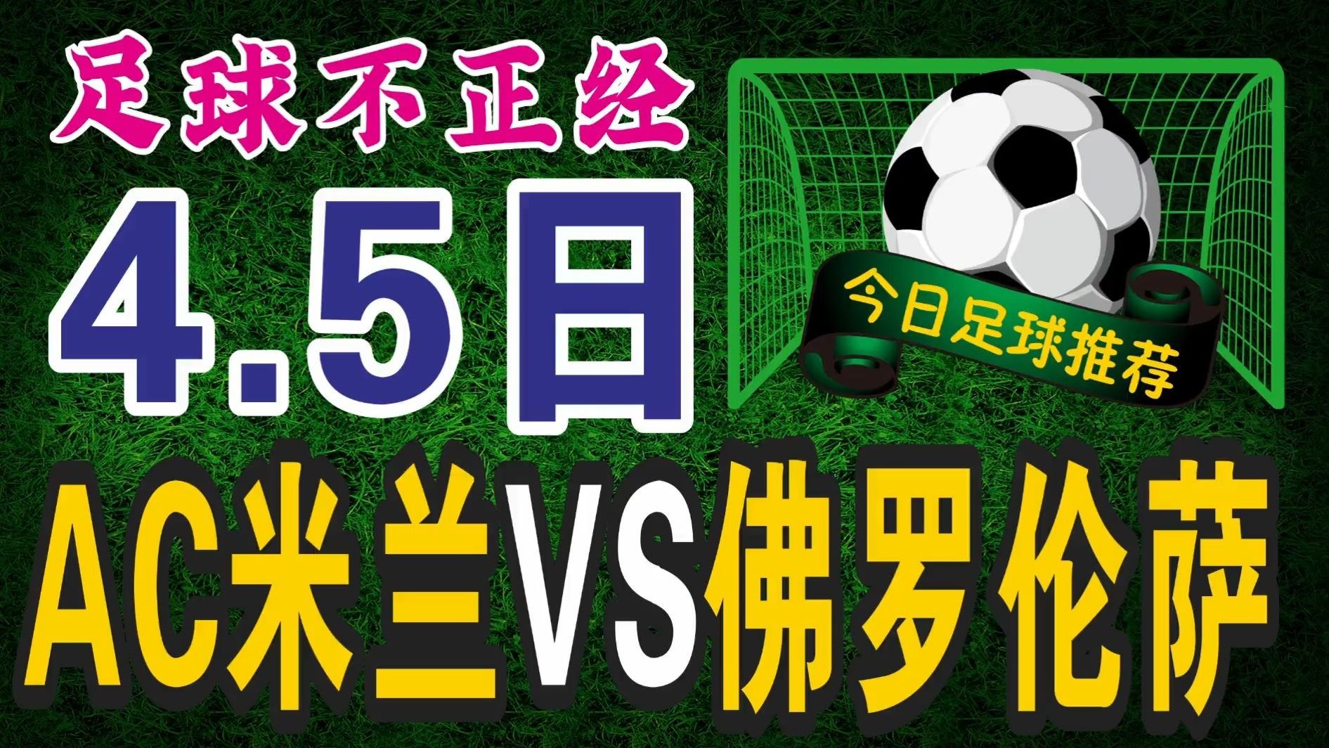 澳客新闻-包含AC米兰主场逼平佛罗伦萨，循底迷局的词条