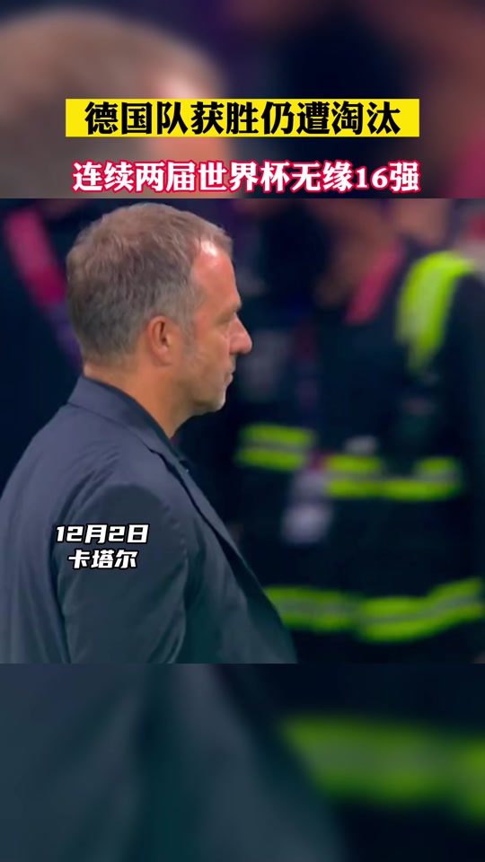 德国队惨遭淘汰,遭受失败压力的简单介绍 德国队惨遭淘汰,遭受失败压力的简单介绍