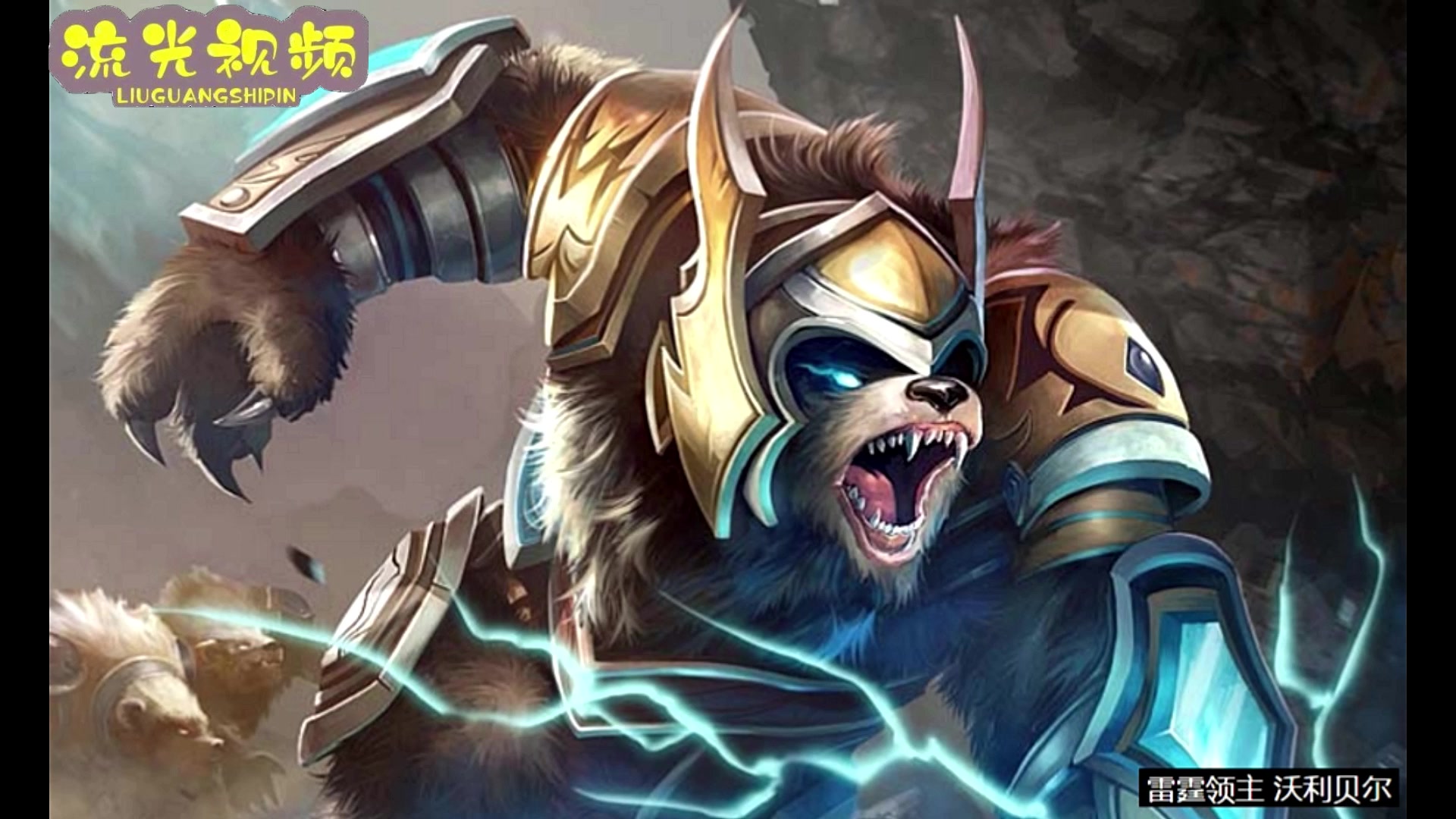 澳客官方-雷霆之魂成为本场最大亮点，英雄联盟世界杯瞬间破防，失误的简单介绍