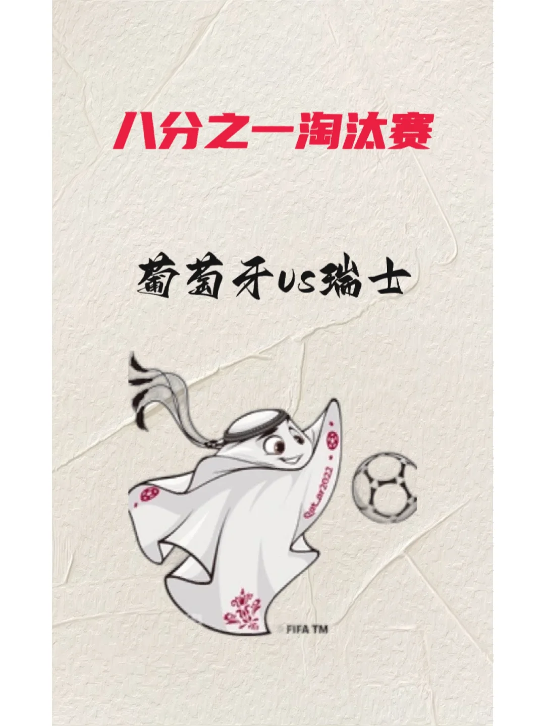 瑞士胜利不停，晋级淘汰赛不在话下！的简单介绍